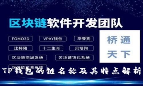 TP钱包的链名称及其特点解析