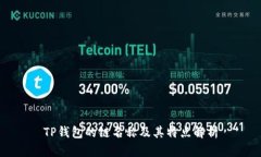 TP钱包的链名称及其特点解