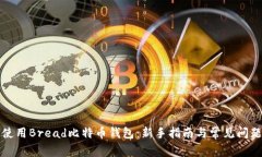 如何使用Bread比特币钱包：