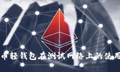 比特币轻钱包在测试网络