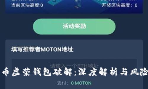 比特币虚荣钱包破解：深度解析与风险警示