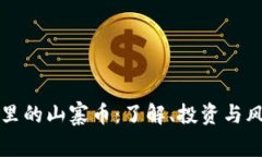 TP钱包里的山寨币：了解、