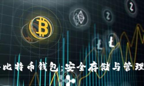 如何使用硬件比特币钱包：安全存储与管理你的加密货币