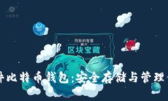 如何使用硬件比特币钱包