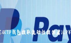 如何从TP钱包提取流动性提