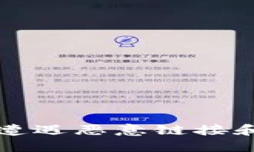 如何避免TP钱包遭遇恶意链接和无法登录的问题