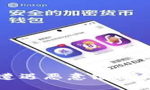 如何避免TP钱包遭遇恶意链接和无法登录的问题