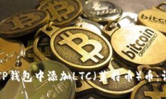 如何在TP钱包中添加LTC（莱