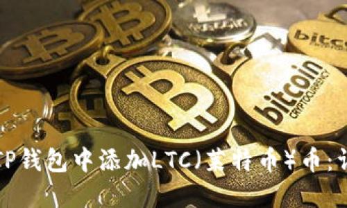 如何在TP钱包中添加LTC（莱特币）币：详细指南