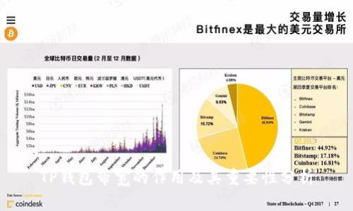 TP钱包带宽的作用及其重要性分析