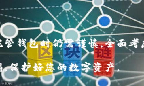 和关键词

  以太坊钱包托管的完全指南：如何选择合适的托管服务?  / 

 guanjianci 以太坊钱包, 钱包托管, 加密货币安全, Ethereum钱包管理 /guanjianci 

**详细介绍：**

以太坊是当前最受欢迎的区块链平台之一，因其智能合约功能与去中心化应用程序（DApp）受到广泛关注。随着越来越多用户开始接触和利用以太坊，在管理和存储以太坊资产时，钱包的选择变得至关重要。那么，如何选择合适的以太坊钱包托管服务？本文将为您提供全面的指南。

首先我们需要了解，以太坊钱包可以分为两大类：自托管钱包和托管钱包。自托管钱包由用户自己掌控私钥，提供更高的安全性和隐私，但也要求用户具备一定的知识来妥善管理。而托管钱包则是由第三方服务提供商进行管理，用户只需通过账户进行操作，减少了技术门槛，但却要承担一定的信任风险。

### 什么是以太坊托管钱包？

以太坊托管钱包是指用户的私钥和资金由第三方服务提供商管理，使用户可以方便地进行交易和管理。托管钱包一般提供高安全性和用户友好的界面，适合大部分普通用户和投资者使用。

因为托管钱包免去了用户管理私钥的麻烦，所以对于不习惯加密货币技术或没有时间去深究钱包管理的用户来说，托管钱包是一个理想的选择。然而，由于私钥由第三方管理，这也意味着用户需要信任此服务提供商，可能存在风险。

### 如何选择合适的托管钱包？

选择合适的以太坊托管钱包可以归结为几个关键因素：安全性、用户体验、费用以及运营商的信誉。

1. **安全性**：不同的托管钱包在安全机制上有所不同。许多顶尖钱包会采用多签名技术以及冷存储解决方案来保护用户资产。用户应该仔细研究钱包的安全协议以及往年的安全事件记录。
   
2. **用户体验**：钱包的界面和操作体验是影响用户使用感受的重要因素。一个用户友好的界面和便捷的操作流程可以减少用户在使用过程中的困惑。

3. **费用结构**：了解托管钱包的费用结构也很重要。部分钱包虽然使用方便，但可能在交易过程中收取高昂的费用，用户在选择时应对此进行比较。

4. **服务提供商的信誉**：选择有良好口碑和经验丰富的服务提供商，可以极大降低风险。研究服务提供商的历史、用户评价及行业排名是选择的好方法。

### 以太坊托管钱包的优势和劣势

#### 优势

1. **便捷性**：用户无须掌握复杂的技术，就可以轻松管理和交易以太坊资产。

2. **安全措施**：许多托管钱包提供高水平的安全措施，如多重验证和冷存储，可以降低被盗风险。

3. **技术支持**：大多数托管钱包都有专业客服，遇到问题可以得到及时解决。

#### 劣势

1. **信任风险**：用户将私钥交予钱包提供商，这就需要对其信任。一旦发生安全事件，用户可能会面临资产损失。

2. **费用问题**：一些托管钱包可能收取高额的服务费用，长期使用可能会对用户造成经济负担。

3. **可能的限制**：有些钱包可能会对用户的交易频率、区域限制等进行限制，影响使用体验。

### 常见相关问题

1. **以太坊托管钱包安全吗？**

安全性是每位用户最为关心的话题。以太坊托管钱包的安全性往往取决于所选择的服务提供商及其所采用的安全策略。一般来说，信誉良好的托管钱包会采取措施，如冷存储、保险保障和多重身份验证等，来确保用户的资产安全。

然而，用户仍然需要保持警觉，因为任何中心化的托管服务都可能成为攻击目标。当选择托管钱包时，务必仔细阅读其安全政策和历史记录，选择那些有良好口碑并经历过安全审计的服务提供商。

2. **如何从托管钱包转移资产？**

从托管钱包转移资产的一般流程是比较简单的。用户只需登录账户，选择提取或转账功能，输入目标地址和金额，然后确认交易。大部分服务提供商都会在操作时提示用户进行双重验证，以确保安全。

值得注意的是，某些托管钱包可能需要用户完成KYC（了解客户）程序，才能进行大额转账。在转移之前，务必确认已经充分了解该钱包的具体规则和要求。

3. **如果托管钱包被黑了，用户该怎么办？**

如果用户的托管钱包不幸被黑客攻击，首先需要第一时间联系服务提供商，报告资产被盗的情况。许多顶级托管服务都设有应急措施，如果能够在短时间内发现问题，可能能够冻结相关交易，降低损失。

其次，用户应定期备份自己在托管钱包的交易记录和资产状况，以便在发生纠纷时提供证据。要注意，某些情况下恢复已被盗资产的难度非常大，因此应在选用钱包之前进行充分的风险评估。

4. **托管钱包和自托管钱包哪个好？**

托管钱包和自托管钱包各有其优缺点，选择哪个取决于用户的需求和技术能力。托管钱包提供更大的便捷性，适合普通用户，特别是对技术不太熟悉的人。然而，这也意味着用户需要信任服务提供商。

自托管钱包则允许用户完全控制自己的资产和私钥，但需要用户具备一定的技术知识，且防范风险的责任完全在于用户。长期来看，自托管钱包可能在安全性和隐私性上更有优势，但需要用户投入更多时间和精力。

5. **如何提升以太坊托管钱包的安全性？**

尽管托管钱包提供一定的安全保障，但用户依然可以采取一些额外措施来保护自己的资产。首先，选择多重身份验证功能，可以为账户增加一个额外的保护层。

其次，定期更换登录密码，并确保密码的复杂性，以防被猜测或暴力破解。此外，尽量避免使用公共Wi-Fi进行交易，选择安全的网络环境进行操作。

最后，确保了解并遵循服务提供商的安全建议，定期检查账户的活动记录，对于任何异常交易保持警觉。

### 结论

以太坊钱包托管服务为广大用户提供了便利和安全的资产管理选择，特别适合那些不愿意深入了解技术细节的用户。然而，用户在选择托管钱包时仍需谨慎，全面考虑安全性、费用、用户体验等多方面因素，以确保其资产的安全与合理管理。

希望本文对您了解以太坊钱包托管以及做出合适选择有所帮助。无论您选择自托管钱包还是托管钱包，安全都是最重要的，始终保持警惕，保护好您的数字资产。