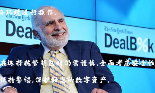 和关键词

  以太坊钱包托管的完全指南：如何选择合适的托管服务?  / 

 guanjianci 以太坊钱包, 钱包托管, 加密货币安全, Ethereum钱包管理 /guanjianci 

**详细介绍：**

以太坊是当前最受欢迎的区块链平台之一，因其智能合约功能与去中心化应用程序（DApp）受到广泛关注。随着越来越多用户开始接触和利用以太坊，在管理和存储以太坊资产时，钱包的选择变得至关重要。那么，如何选择合适的以太坊钱包托管服务？本文将为您提供全面的指南。

首先我们需要了解，以太坊钱包可以分为两大类：自托管钱包和托管钱包。自托管钱包由用户自己掌控私钥，提供更高的安全性和隐私，但也要求用户具备一定的知识来妥善管理。而托管钱包则是由第三方服务提供商进行管理，用户只需通过账户进行操作，减少了技术门槛，但却要承担一定的信任风险。

### 什么是以太坊托管钱包？

以太坊托管钱包是指用户的私钥和资金由第三方服务提供商管理，使用户可以方便地进行交易和管理。托管钱包一般提供高安全性和用户友好的界面，适合大部分普通用户和投资者使用。

因为托管钱包免去了用户管理私钥的麻烦，所以对于不习惯加密货币技术或没有时间去深究钱包管理的用户来说，托管钱包是一个理想的选择。然而，由于私钥由第三方管理，这也意味着用户需要信任此服务提供商，可能存在风险。

### 如何选择合适的托管钱包？

选择合适的以太坊托管钱包可以归结为几个关键因素：安全性、用户体验、费用以及运营商的信誉。

1. **安全性**：不同的托管钱包在安全机制上有所不同。许多顶尖钱包会采用多签名技术以及冷存储解决方案来保护用户资产。用户应该仔细研究钱包的安全协议以及往年的安全事件记录。
   
2. **用户体验**：钱包的界面和操作体验是影响用户使用感受的重要因素。一个用户友好的界面和便捷的操作流程可以减少用户在使用过程中的困惑。

3. **费用结构**：了解托管钱包的费用结构也很重要。部分钱包虽然使用方便，但可能在交易过程中收取高昂的费用，用户在选择时应对此进行比较。

4. **服务提供商的信誉**：选择有良好口碑和经验丰富的服务提供商，可以极大降低风险。研究服务提供商的历史、用户评价及行业排名是选择的好方法。

### 以太坊托管钱包的优势和劣势

#### 优势

1. **便捷性**：用户无须掌握复杂的技术，就可以轻松管理和交易以太坊资产。

2. **安全措施**：许多托管钱包提供高水平的安全措施，如多重验证和冷存储，可以降低被盗风险。

3. **技术支持**：大多数托管钱包都有专业客服，遇到问题可以得到及时解决。

#### 劣势

1. **信任风险**：用户将私钥交予钱包提供商，这就需要对其信任。一旦发生安全事件，用户可能会面临资产损失。

2. **费用问题**：一些托管钱包可能收取高额的服务费用，长期使用可能会对用户造成经济负担。

3. **可能的限制**：有些钱包可能会对用户的交易频率、区域限制等进行限制，影响使用体验。

### 常见相关问题

1. **以太坊托管钱包安全吗？**

安全性是每位用户最为关心的话题。以太坊托管钱包的安全性往往取决于所选择的服务提供商及其所采用的安全策略。一般来说，信誉良好的托管钱包会采取措施，如冷存储、保险保障和多重身份验证等，来确保用户的资产安全。

然而，用户仍然需要保持警觉，因为任何中心化的托管服务都可能成为攻击目标。当选择托管钱包时，务必仔细阅读其安全政策和历史记录，选择那些有良好口碑并经历过安全审计的服务提供商。

2. **如何从托管钱包转移资产？**

从托管钱包转移资产的一般流程是比较简单的。用户只需登录账户，选择提取或转账功能，输入目标地址和金额，然后确认交易。大部分服务提供商都会在操作时提示用户进行双重验证，以确保安全。

值得注意的是，某些托管钱包可能需要用户完成KYC（了解客户）程序，才能进行大额转账。在转移之前，务必确认已经充分了解该钱包的具体规则和要求。

3. **如果托管钱包被黑了，用户该怎么办？**

如果用户的托管钱包不幸被黑客攻击，首先需要第一时间联系服务提供商，报告资产被盗的情况。许多顶级托管服务都设有应急措施，如果能够在短时间内发现问题，可能能够冻结相关交易，降低损失。

其次，用户应定期备份自己在托管钱包的交易记录和资产状况，以便在发生纠纷时提供证据。要注意，某些情况下恢复已被盗资产的难度非常大，因此应在选用钱包之前进行充分的风险评估。

4. **托管钱包和自托管钱包哪个好？**

托管钱包和自托管钱包各有其优缺点，选择哪个取决于用户的需求和技术能力。托管钱包提供更大的便捷性，适合普通用户，特别是对技术不太熟悉的人。然而，这也意味着用户需要信任服务提供商。

自托管钱包则允许用户完全控制自己的资产和私钥，但需要用户具备一定的技术知识，且防范风险的责任完全在于用户。长期来看，自托管钱包可能在安全性和隐私性上更有优势，但需要用户投入更多时间和精力。

5. **如何提升以太坊托管钱包的安全性？**

尽管托管钱包提供一定的安全保障，但用户依然可以采取一些额外措施来保护自己的资产。首先，选择多重身份验证功能，可以为账户增加一个额外的保护层。

其次，定期更换登录密码，并确保密码的复杂性，以防被猜测或暴力破解。此外，尽量避免使用公共Wi-Fi进行交易，选择安全的网络环境进行操作。

最后，确保了解并遵循服务提供商的安全建议，定期检查账户的活动记录，对于任何异常交易保持警觉。

### 结论

以太坊钱包托管服务为广大用户提供了便利和安全的资产管理选择，特别适合那些不愿意深入了解技术细节的用户。然而，用户在选择托管钱包时仍需谨慎，全面考虑安全性、费用、用户体验等多方面因素，以确保其资产的安全与合理管理。

希望本文对您了解以太坊钱包托管以及做出合适选择有所帮助。无论您选择自托管钱包还是托管钱包，安全都是最重要的，始终保持警惕，保护好您的数字资产。