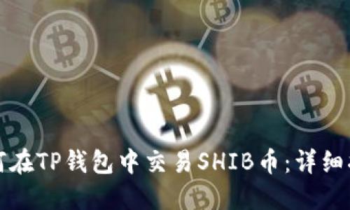 如何在TP钱包中交易SHIB币：详细指南
