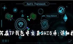 如何在TP钱包中交易SHIB币