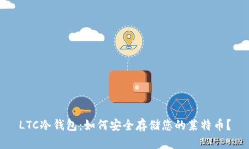 LTC冷钱包：如何安全存储您的莱特币？