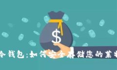 LTC冷钱包：如何安全存储