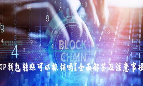 TP钱包转账可以撤销吗？全面解答及注意事项