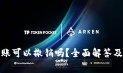 TP钱包转账可以撤销吗？全