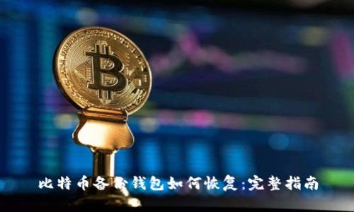 比特币备份钱包如何恢复：完整指南