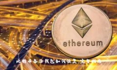 比特币备份钱包如何恢复