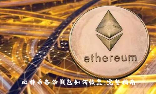 比特币备份钱包如何恢复：完整指南