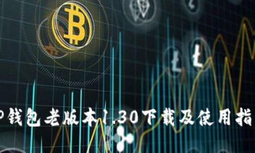 TP钱包老版本1.30下载及使用指南