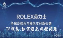 TP钱包：如何避免风控问题