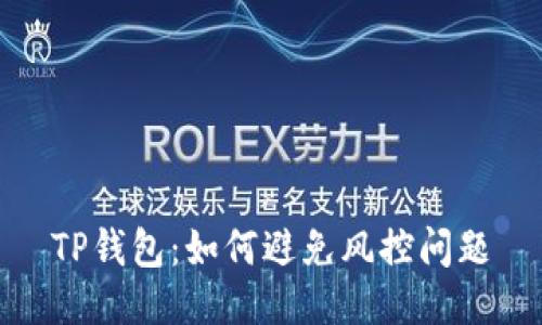 TP钱包：如何避免风控问题