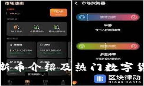 TP钱包新币介绍及热门数字货币分析