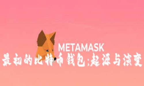 最初的比特币钱包：起源与演变