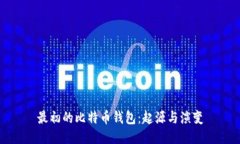 最初的比特币钱包：起源