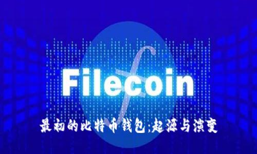 最初的比特币钱包：起源与演变