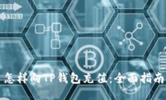 怎样向TP钱包充值：全面指