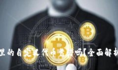 TP钱包里的自定义代币靠谱