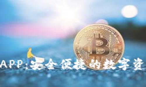 XRP 钱包 APP：安全便捷的数字资产管理工具