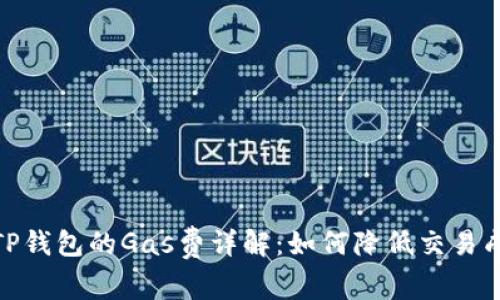 : TP钱包的Gas费详解：如何降低交易成本
