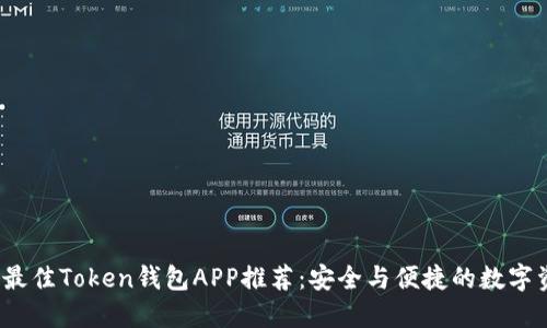 2023年最佳Token钱包APP推荐：安全与便捷的数字资产管理