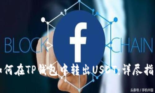如何在TP钱包中转出USDT：详尽指南