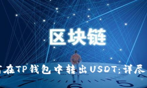 如何在TP钱包中转出USDT：详尽指南