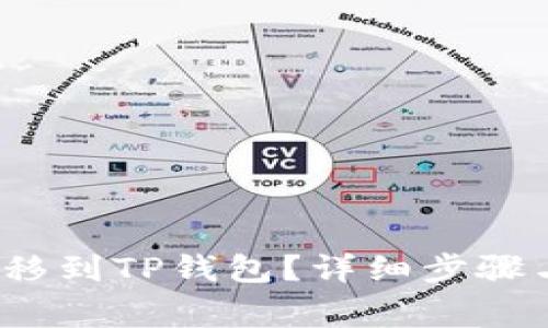 ATOM币如何转移到TP钱包？详细步骤与常见问题解析