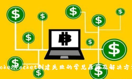 TokenPocket创建失败的常见原因及解决方法