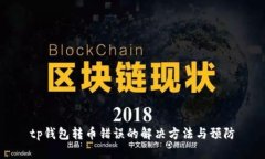 tp钱包转币错误的解决方法