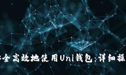 如何安全高效地使用Uni钱包：详细操作指南