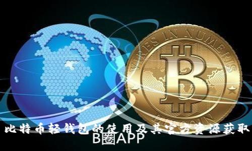 比特币轻钱包的使用及其官方资源获取