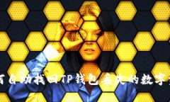 如何自助找回TP钱包丢失的