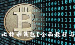 如何使用比特币钱包？全