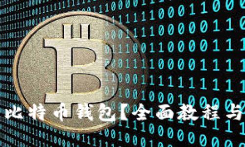 如何使用比特币钱包？全面教程与视频指南