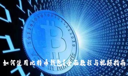 如何使用比特币钱包？全面教程与视频指南