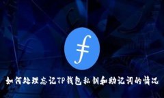 如何处理忘记TP钱包私钥和