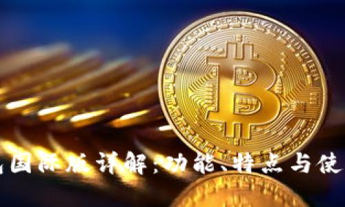 TP钱包国际版详解：功能、特点与使用指南